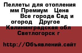 Пеллеты для отопления 6-8мм Премиум › Цена ­ 7 900 - Все города Сад и огород » Другое   . Калининградская обл.,Светлогорск г.